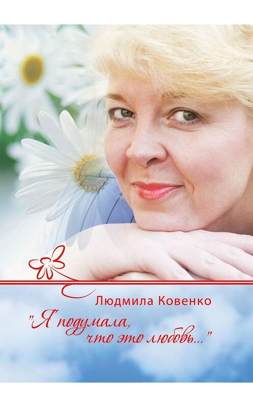 Обложка книги «Я подумала, что это любовь…» автора Людмилы Ковенко. ISBN 9785005007353.