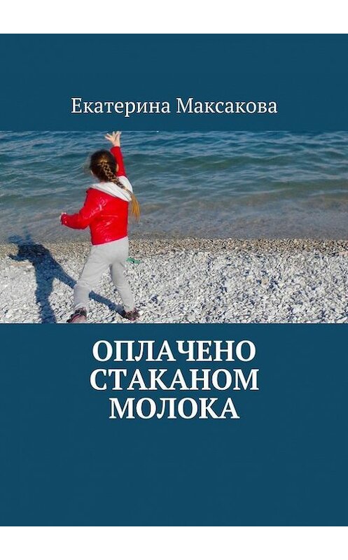 Обложка книги «Оплачено стаканом молока» автора Екатериной Максаковы. ISBN 9785447441371.