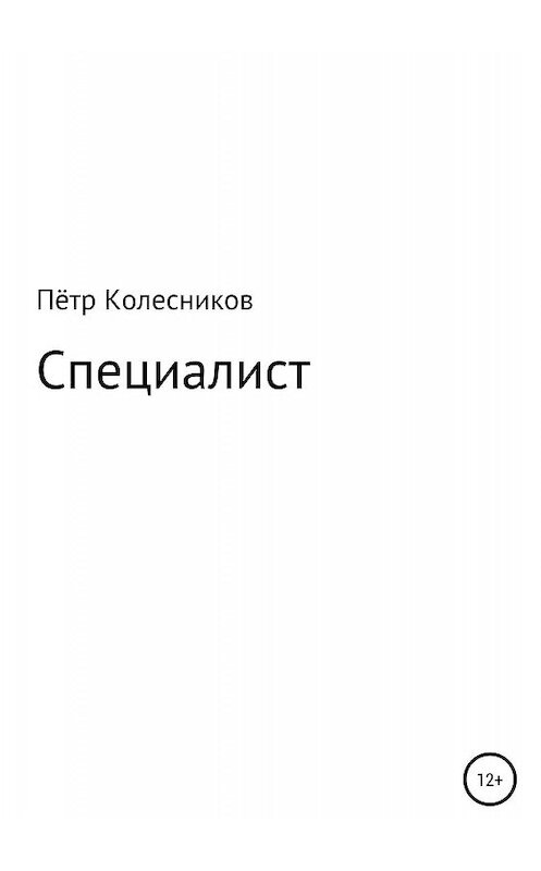 Обложка книги «Специалист» автора Пётра Колесникова издание 2019 года.