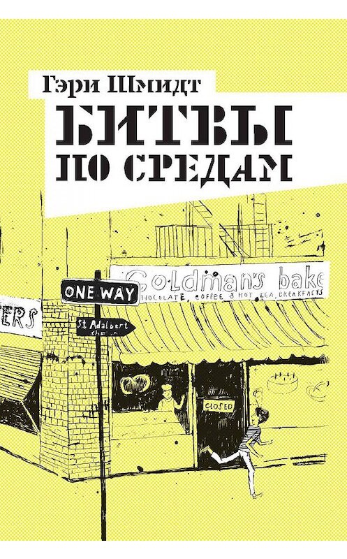 Обложка книги «Битвы по средам» автора Гэри Шмидта издание 2020 года. ISBN 9785437002759.