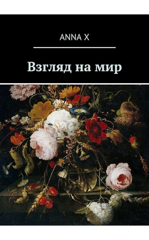 Обложка книги «Взгляд на мир» автора Anna X. ISBN 9785449070050.