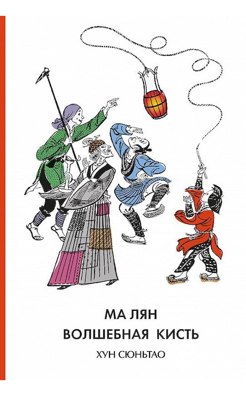 Обложка книги «Ма Лян – волшебная кисть» автора Хун Сюньтао издание 2020 года. ISBN 9785907277748.