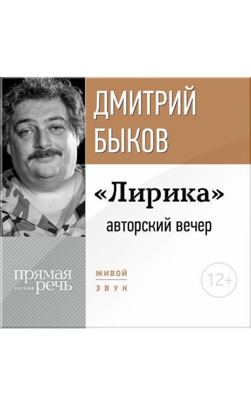 Обложка аудиокниги ««Лирика» авторский вечер Дмитрия Быкова» автора Дмитрия Быкова.