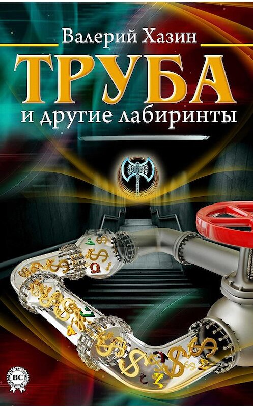 Обложка книги «Труба и другие лабиринты» автора Валерия Хазина.