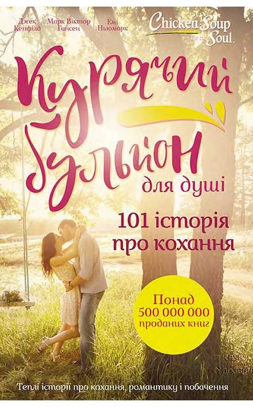 Обложка книги «Курячий бульйон для душі. 101 історія про кохання» автора  издание 2018 года. ISBN 9786171257108.