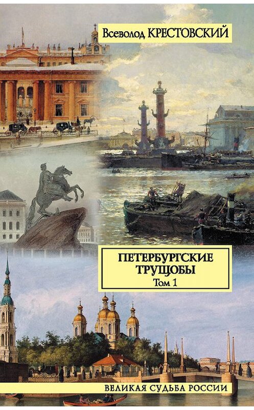 Обложка книги «Петербургские трущобы. Том 1» автора Всеволода Крестовския издание 2006 года. ISBN 5237042007.