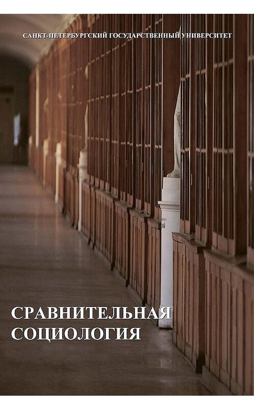 Обложка книги «Сравнительная социология» автора Коллектива Авторова издание 2015 года. ISBN 9785288056109.