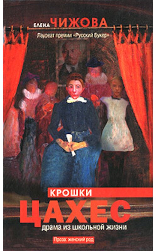 Обложка книги «Крошки Цахес» автора Елены Чижовы издание 2010 года. ISBN 9785170691111.