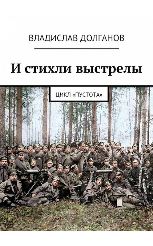 Обложка книги «И стихли выстрелы. Цикл «Пустота»» автора Владислава Долганова. ISBN 9785449097491.