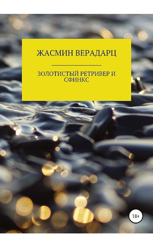 Обложка книги «Золотистый ретривер и сфинкс» автора Жасмина Верадарца издание 2020 года. ISBN 9785532070813.
