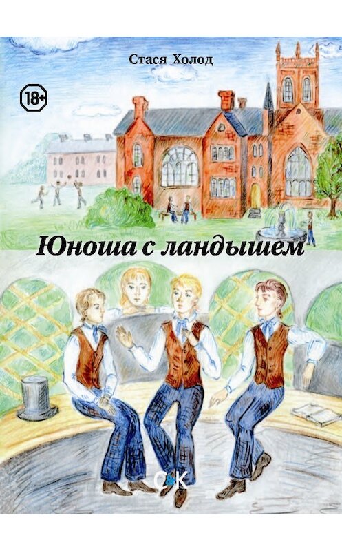 Обложка книги «Юноша с ландышем (сборник)» автора Стаси Холода издание 2016 года. ISBN 9785917752655.