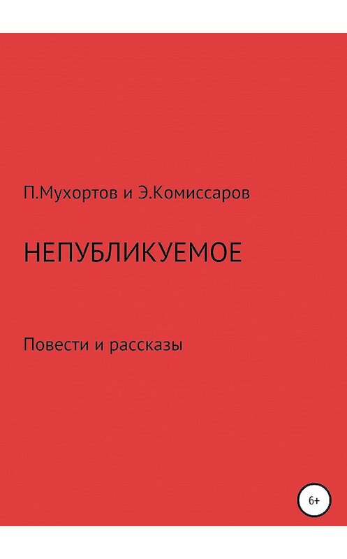 Обложка книги «Непубликуемое» автора  издание 2019 года.