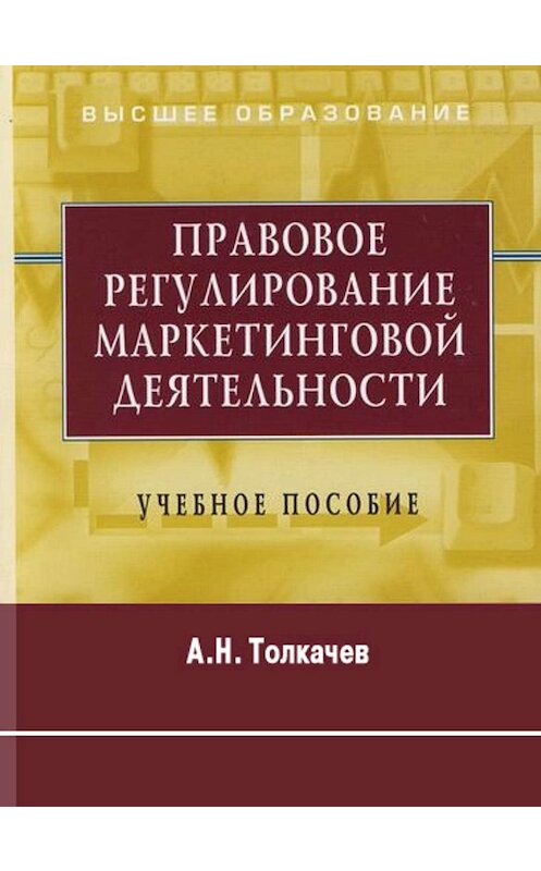Обложка книги «Правовое регулирование маркетинговой деятельности. Учебное пособие» автора Андрея Толкачева.