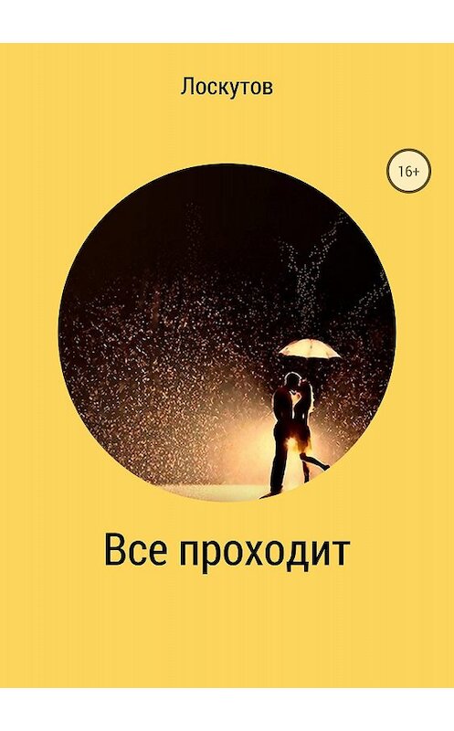 Обложка книги «Всё проходит» автора Валерия Лоскутова издание 2018 года. ISBN 9785532113060.