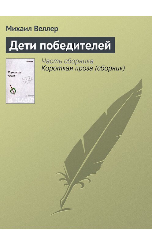 Обложка книги «Дети победителей» автора Михаила Веллера.