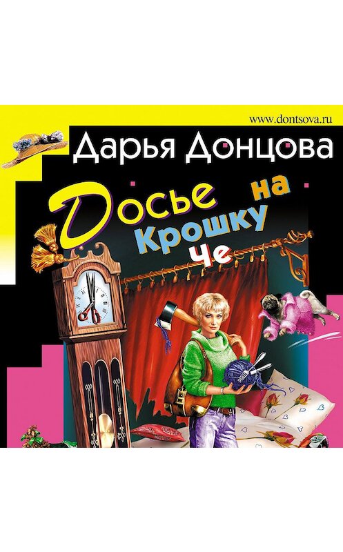 Обложка аудиокниги «Досье на Крошку Че» автора Дарьи Донцовы.
