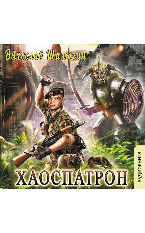Обложка аудиокниги «Хаоспатрон» автора Вячеслава Шалыгина.