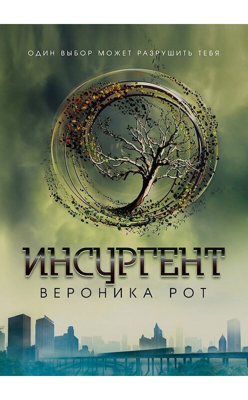 Обложка книги «Инсургент» автора Вероники Рота издание 2014 года. ISBN 9785699730582.