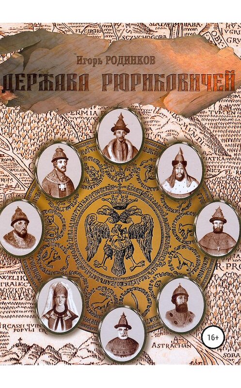 Обложка книги «Держава Рюриковичей. Вторая часть» автора Игоря Родинкова издание 2019 года.