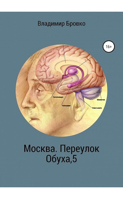 Обложка книги «Москва. Переулок Обуха, 5» автора Владимир Бровко издание 2019 года.