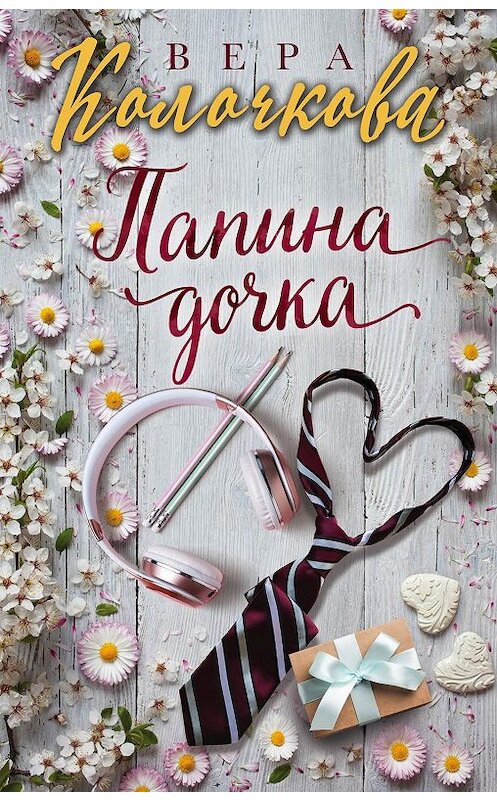 Обложка книги «Папина дочка» автора Веры Колочковы издание 2020 года. ISBN 9785041090661.