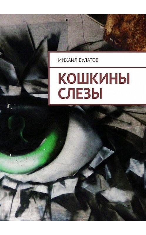 Обложка книги «Кошкины слезы» автора Михаила Булатова. ISBN 9785449622013.
