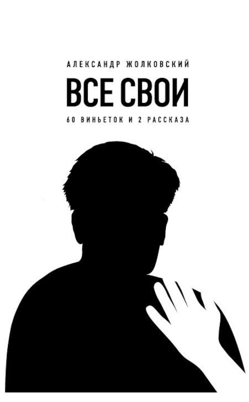 Обложка книги «Все свои. 60 виньеток и 2 рассказа» автора Александра Жолковския издание 2020 года. ISBN 9785444814246.