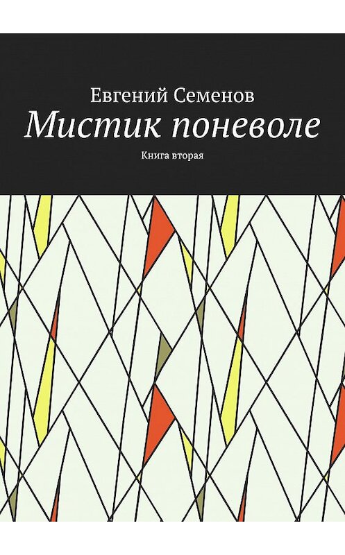 Обложка книги «Мистик поневоле. Книга вторая» автора Евгеного Семенова. ISBN 9785449302519.