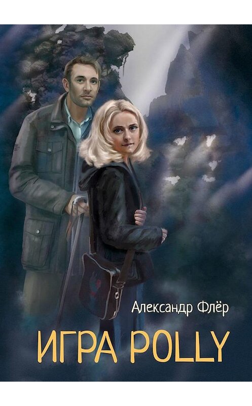 Обложка книги «Игра Polly» автора Александра Флёра. ISBN 9785005175915.