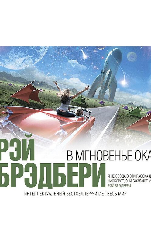 Обложка аудиокниги «В мгновенье ока (сборник)» автора Рэй Брэдбери.