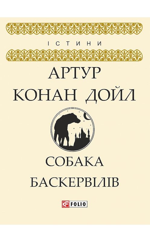 Обложка книги «Собака Баскервілів» автора Артура Конана Дойла издание 2018 года.