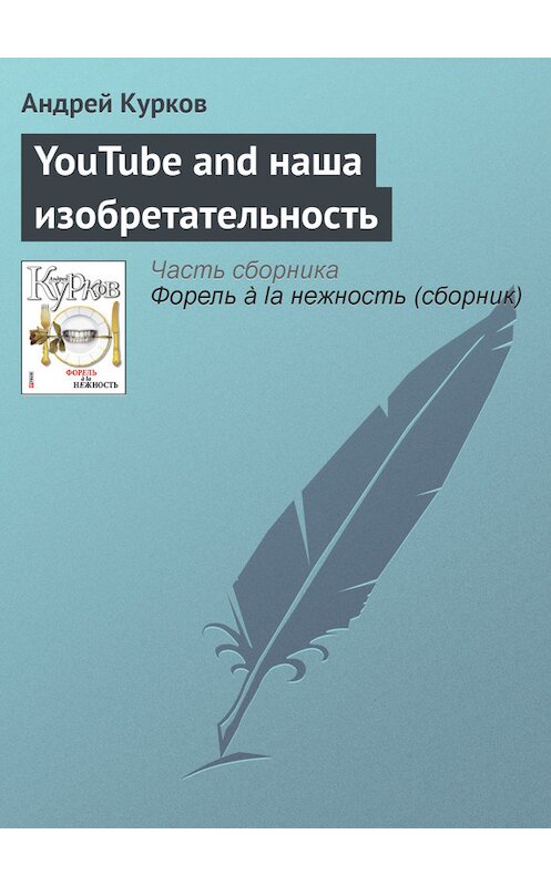 Обложка книги «YouTube and наша изобретательность» автора Андрея Куркова издание 2011 года.