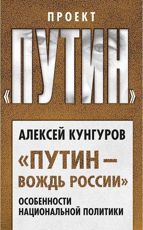 Обложка книги ««Путин – вождь России». Особенности национальной политики» автора Алексея Кунгурова издание 2019 года. ISBN 9785907120679.