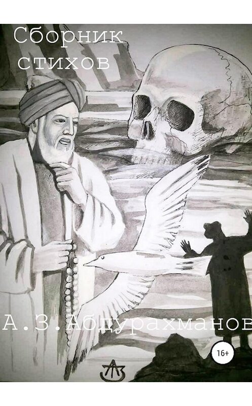 Обложка книги «Сборник Стихов» автора Алибека Абдурахманова издание 2018 года.