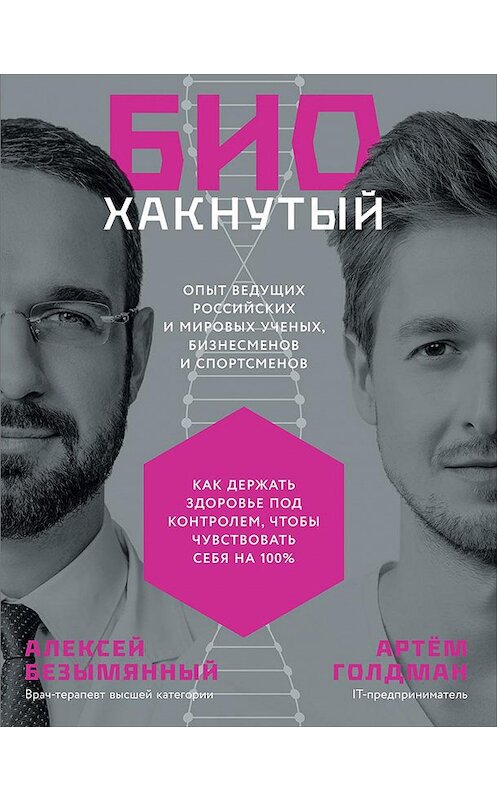 Обложка книги «Биохакнутый. Как держать здоровье под контролем, чтобы чувствовать себя на 100 %» автора  издание 2021 года. ISBN 9785961445732.