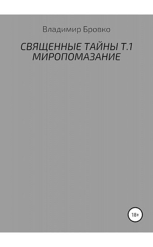 Обложка книги «Священные Тайны. Т.1. Миропомазание» автора Владимир Бровко издание 2019 года.