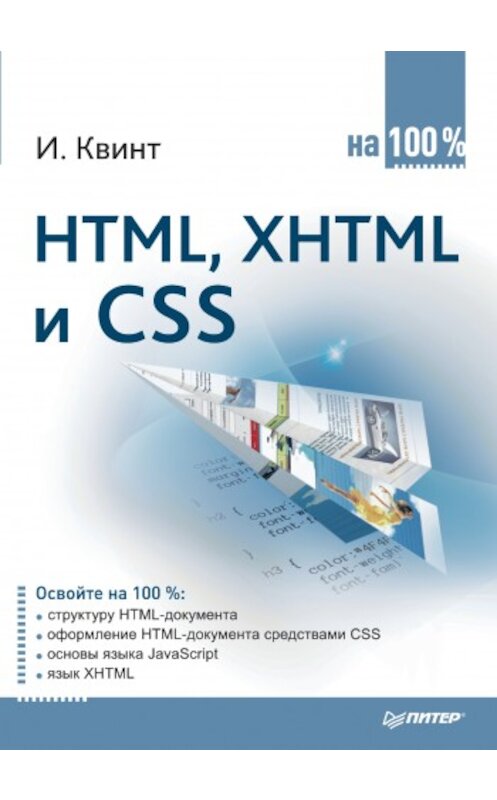 Обложка книги «HTML, XHTML и CSS на 100%» автора Игоря Квинта издание 2010 года. ISBN 9785498075945.