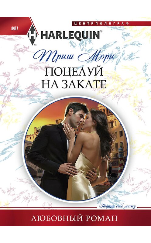 Обложка книги «Поцелуй на закате» автора Триш Мори издание 2014 года. ISBN 9785227050168.