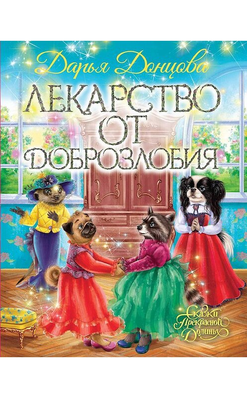 Обложка книги «Лекарство от доброзлобия» автора Дарьи Донцовы издание 2020 года. ISBN 9785041091996.