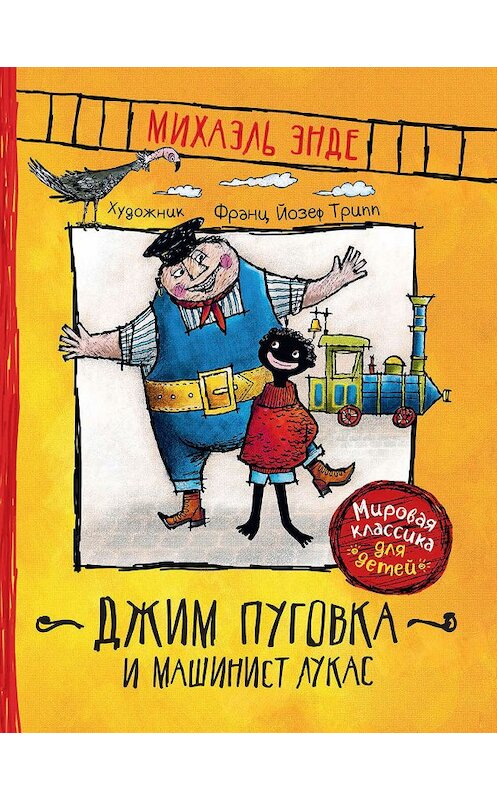Обложка книги «Джим Пуговка и машинист Лукас» автора Михаэль Энде издание 2019 года. ISBN 9785353092452.
