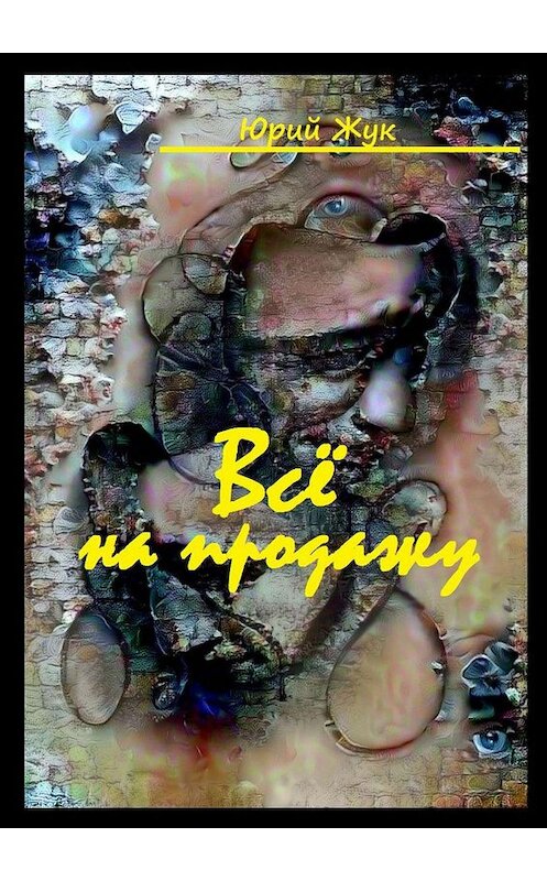 Обложка книги «Все на продажу. Театральные хроники» автора Юрия Жука. ISBN 9785447463540.