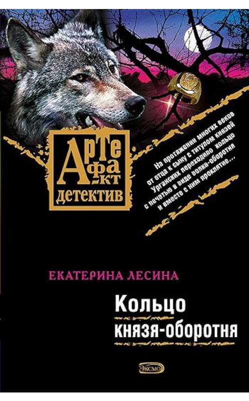 Обложка книги «Кольцо князя-оборотня» автора Екатериной Лесины издание 2008 года. ISBN 9785699279463.