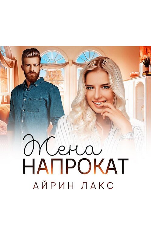 Обложка аудиокниги «Жена напрокат» автора Айрина Лакса.