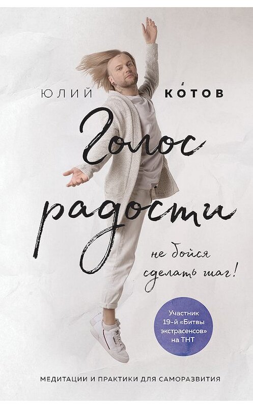 Обложка книги «Голос радости» автора Юлия Котова издание 2019 года. ISBN 9785041015473.