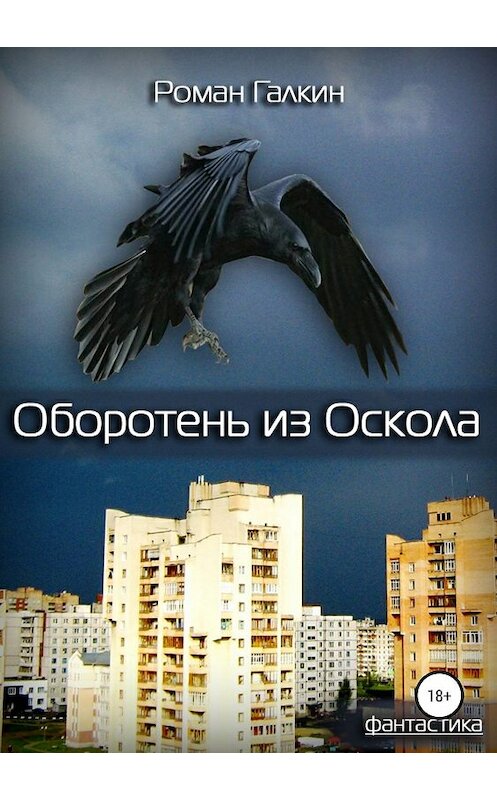 Обложка книги «Оборотень из Оскола» автора Романа Галкина издание 2019 года.