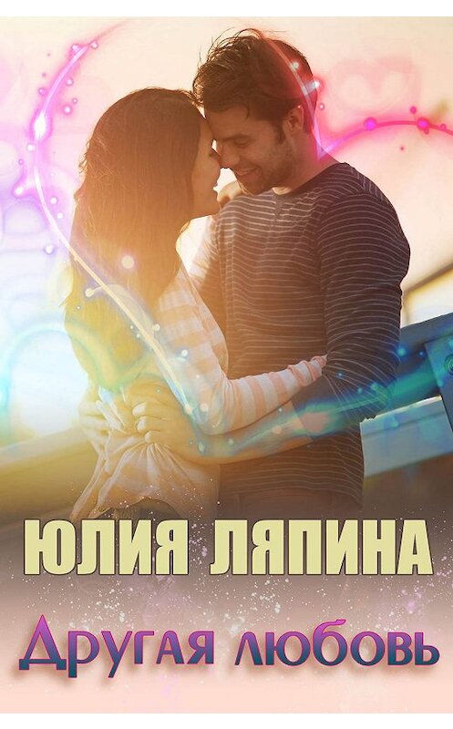 Обложка книги «Другая любовь» автора Юлии Ляпины.