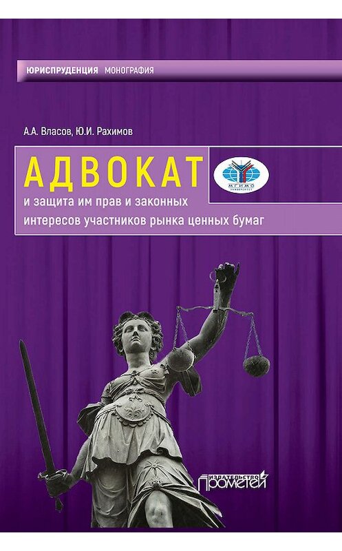 Обложка книги «Адвокат и защита им прав и законных интересов участников рынка ценных бумаг» автора . ISBN 9785907100992.