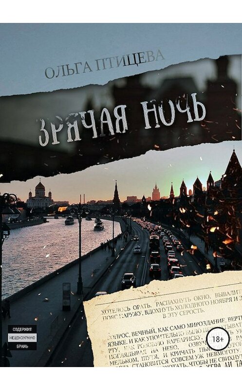 Обложка книги «Зрячая ночь. Сборник» автора Ольги Птицевы издание 2018 года.