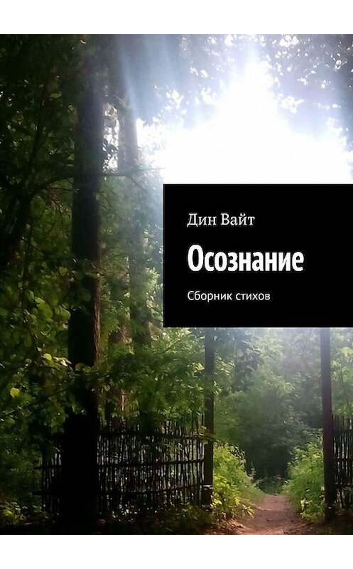 Обложка книги «Осознание. Cборник стихов» автора Дина Вайта. ISBN 9785449660367.