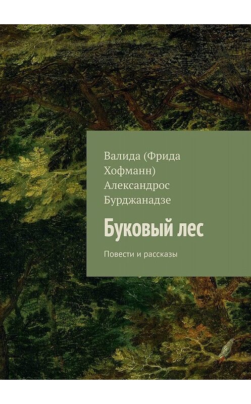 Обложка книги «Буковый лес. Повести и рассказы» автора . ISBN 9785447420826.